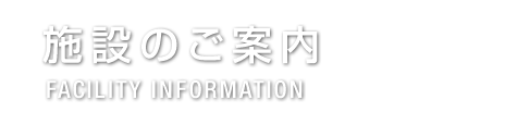 施設のご案内