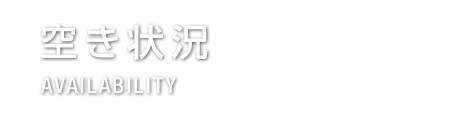 空き状況