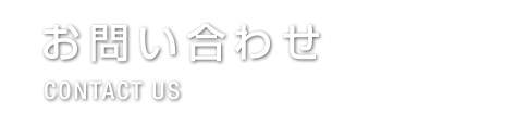 お問い合わせ