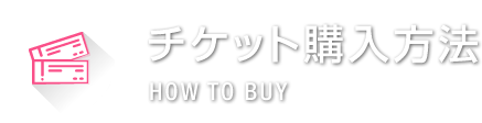 チケット購入方法